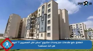 انطلاق دفع مقدمات حجز وحدات مشروع “سكن لكل المصريين 7” اليوم – هل أنت مستعد؟